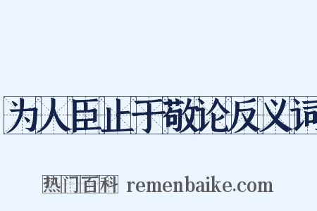 为人臣止于敬论反义词是什么意思的图片